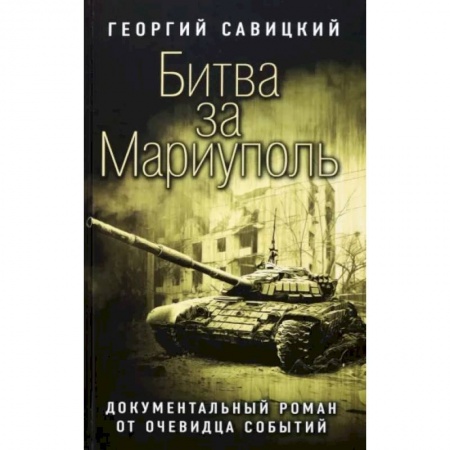 История новейшего времени (с 1918 г.), книга Битва за Мариуполь купить по низкой цене