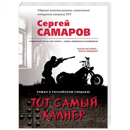 Боевики, военные, книга Тот самый калибр купить по низкой цене