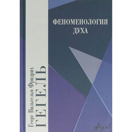 Избранные философские труды и речи, книга Феноменология духа купить по низкой цене