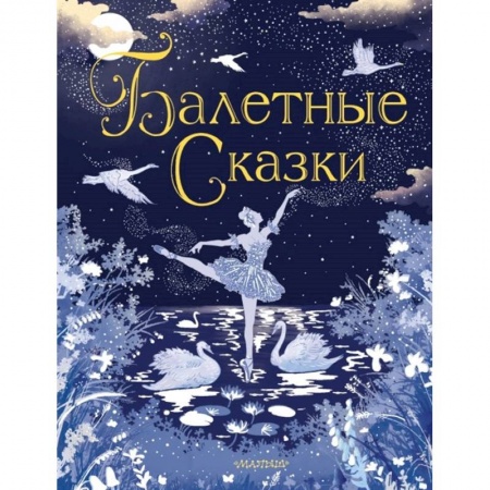 Сказки зарубежных писателей, книга Балетные сказки купить по низкой цене