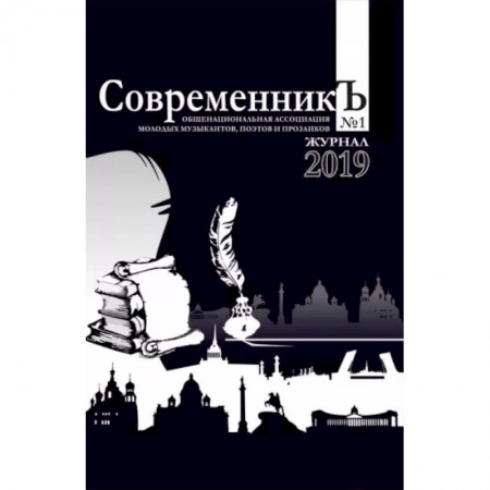 Журналы, книга СовременникЪ. Выпуск №1. 2019 купить по низкой цене