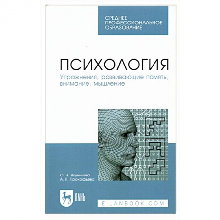 Общая психология, книга Психология. Упражнения,  развивающие память, внимание, мышление. Учебное пособие купить по низкой цене