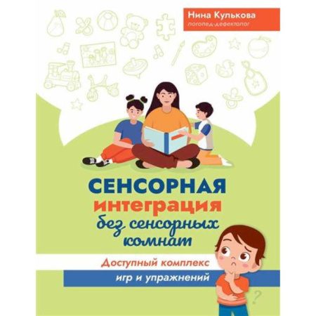 Детская литература, книга Сенсорная интеграция без сенсорных комнат. Доступный комплекс игр и упражнений купить по низкой цене