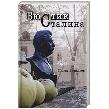 Русская современная проза, книга Бюстик Сталина купить по низкой цене