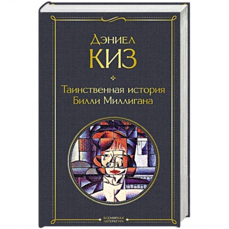 Русская классика, книга Таинственная история Билли Миллигана купить по низкой цене
