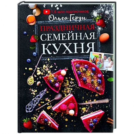 Кулинария, книга Праздничная семейная кухня купить по низкой цене