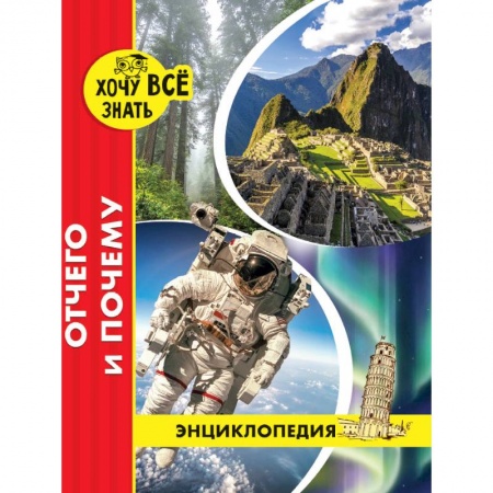 Все обо всем. Универсальные энциклопедии, книга Хочу все знать. Отчего и почему купить по низкой цене