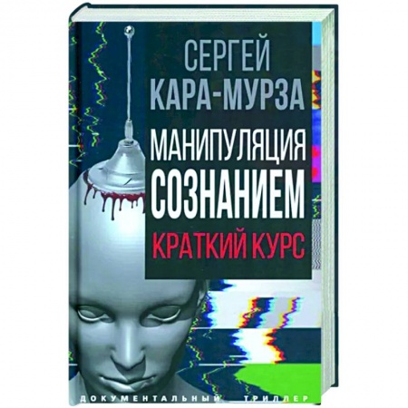 Политика, книга Манипуляция сознанием купить по низкой цене