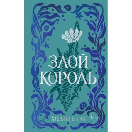 Зарубежное фэнтези, книга Воздушный народ. Злой король купить по низкой цене