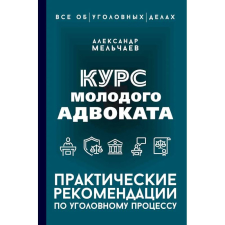 Уголовное и уголовно-процессуальное право, книга Курс молодого адвоката. Практические рекомендации по уголовному процессу купить по низкой цене