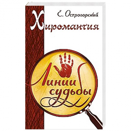 Книги, книга Хиромантия. Линии судьбы купить по низкой цене