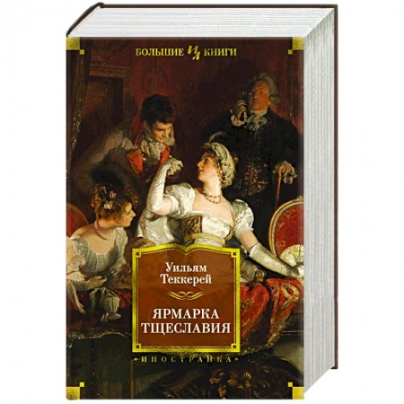 Зарубежная классика, книга Ярмарка тщеславия купить по низкой цене