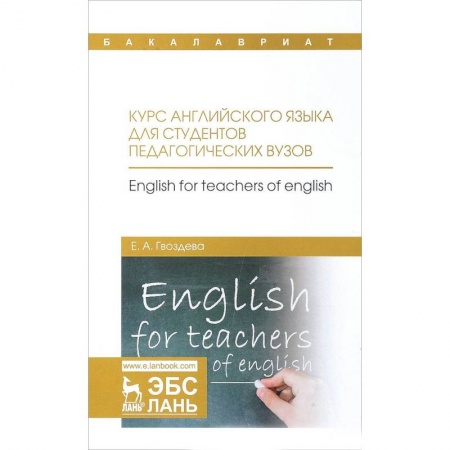 Учебники, самоучители, пособия, книга Курс английского языка для студентов педагогических вузов. Учебное пособие купить по низкой цене