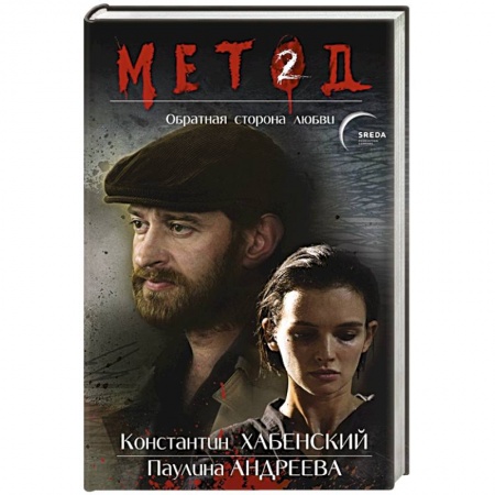 Отечественный мужской детектив, книга Метод 2. Обратная сторона любви купить по низкой цене