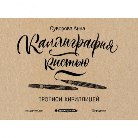 Изобразительное искусство, книга Каллиграфия кистью. Прописи кириллицей купить по низкой цене