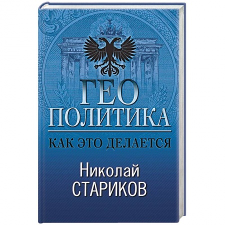 Политика, книга Геополитика. Как это делается купить по низкой цене