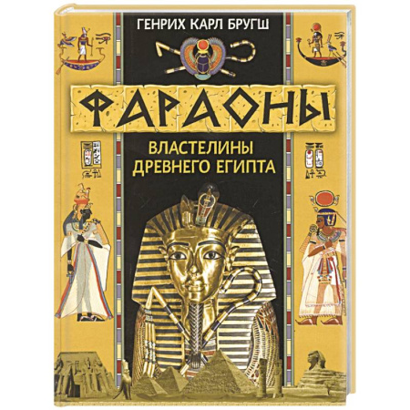 Древний Египет, книга Фараоны. Властелины Древнего Египта купить по низкой цене