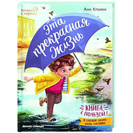 Детская психология, книга Эта прекрасная жизнь! Книга с пользой купить по низкой цене