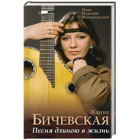 Мемуары, биографии деятелей культуры, искусства, книга Жанна Бичевская. Песня длиною в жизнь купить по низкой цене