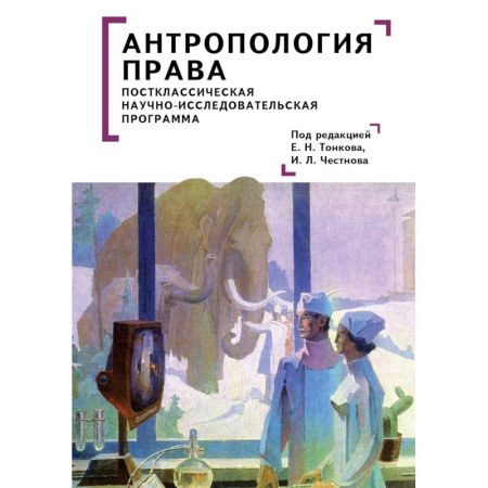 История и теория права, книга Антропология права. Постклассическая научно-исследовательская программа купить по низкой цене