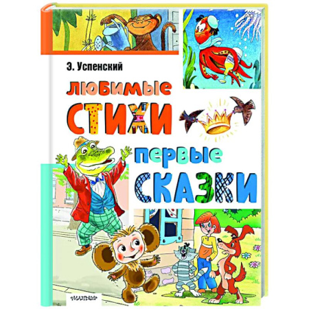Русская поэзия для детей, книга Любимые стихи. Первые сказки купить по низкой цене