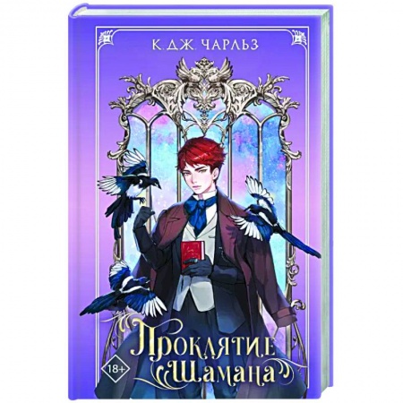 Зарубежное фэнтези, книга Проклятие шамана купить по низкой цене