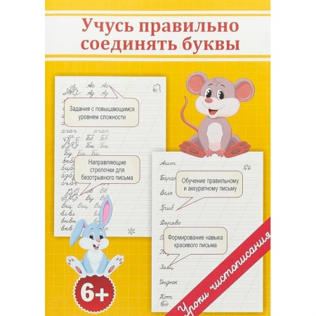 Письмо, мелкая моторика, книга Учусь правильно соединять буквы купить по низкой цене