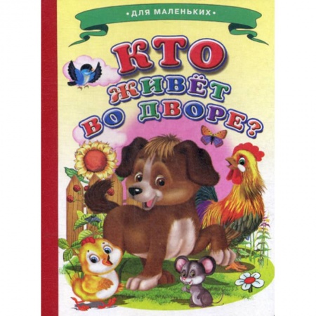 Книги для самых маленьких (0-3 года), книга Кто живет во дворе? купить по низкой цене