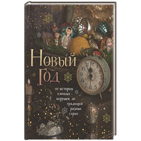 Сценарии праздников, торжеств, книга Новый год. От истории елочных игрушек до традиций разных стран купить по низкой цене