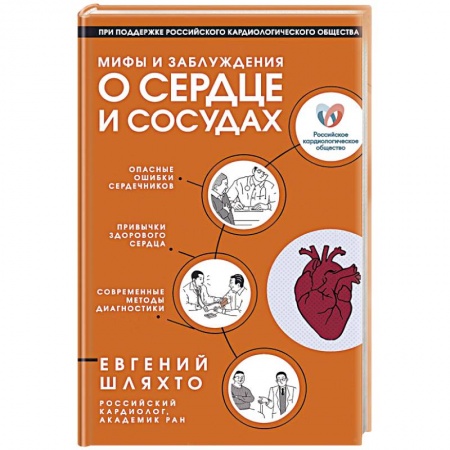 Сердце и сосуды, книга Мифы и заблуждения о сердце и сосудах купить по низкой цене