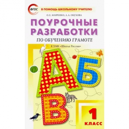 Русский язык. Учебные пособия, книга Обучение грамоте. Чтение и письмо. 1 класс. Поурочные разработки к УМК В. Г. Горецкого и др. ФГОС купить по низкой цене
