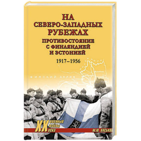 Всемирная история, книга На северо-западных рубежах. Противостояние с Финляндией и Эстонией купить по низкой цене