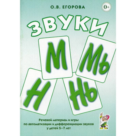 Книги для дошкольников (4-6 лет), книга Звуки М, Мь, Н, Нь. Речевой материал и игры по автоматизации и дифференциации у детей 5-7 лет купить по низкой цене