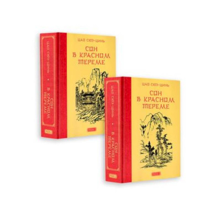 Зарубежная современная проза, книга Сон в красном тереме (комплект из 2-х книг) купить по низкой цене