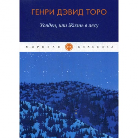Зарубежная современная проза, книга Уолден, или жизнь в лесу купить по низкой цене