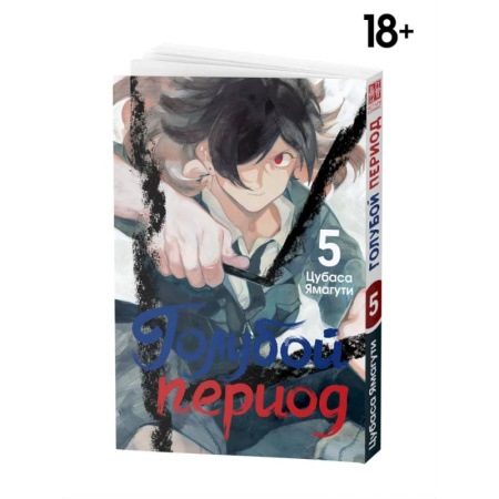 Комиксы. Манга, книга Манга Голубой период Том 5 купить по низкой цене