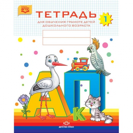 Развитие речи. Чтение, книга Тетрадь для обучения грамоте детей дошкольного возраста № 1. ФГОС купить по низкой цене
