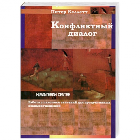Книги, книга Конфликтный диалог. Работа с пластами значений для продуктивных взаимоотношений купить по низкой цене