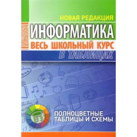 Информатика, книга Информатика. Весь школьный курс в таблицах купить по низкой цене
