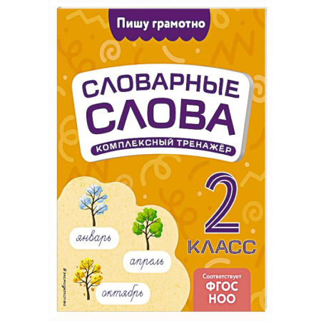 Русский язык. Правила и упражнения, книга Словарные слова: комплексный тренажёр. 2 класс купить по низкой цене