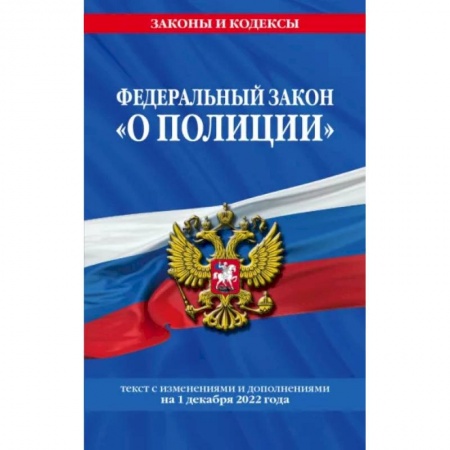 Отрасли знаний, примыкающие к юриспруденции, книга Федеральный закон 'О полиции'. Текст с последними изменениями на 1 декабря 2022 года купить по низкой цене