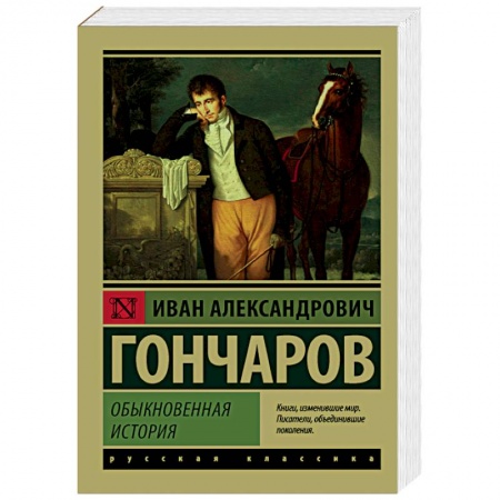 Зарубежная классика, книга Обыкновенная история купить по низкой цене