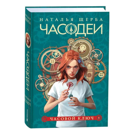 Мистика. Фантастика. Фэнтези, книга Часодеи. 1. Часовой ключ купить по низкой цене