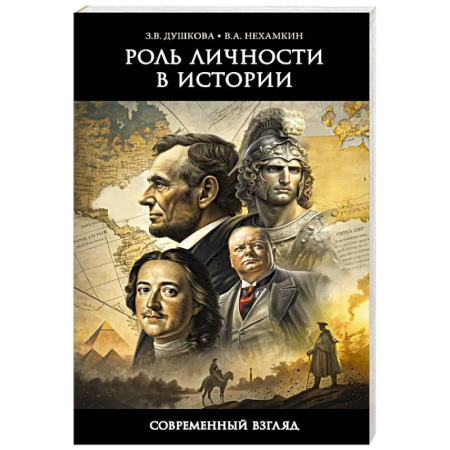 История философии, книга Роль личности в истории. Современный взгляд купить по низкой цене