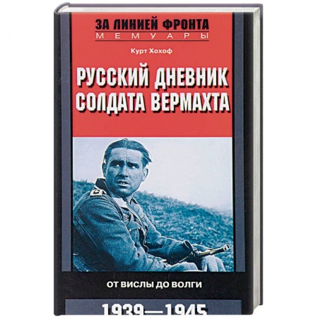 Мемуары, биографии военных деятелей, книга Русский дневник солдата вермахта. От Вислы до Волги. 1941-1943 купить по низкой цене