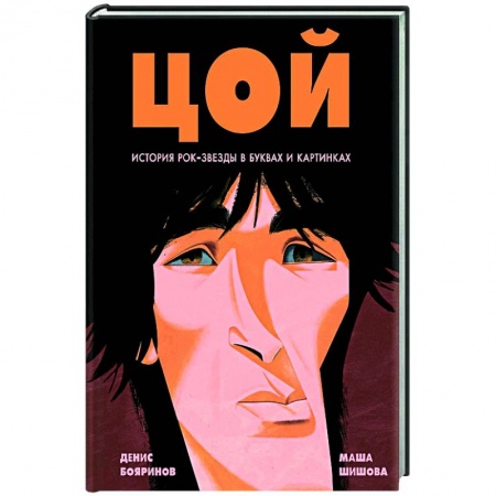 Мемуары, биографии деятелей культуры, искусства, книга Цой. История рок-звезды в буквах и картинках купить по низкой цене