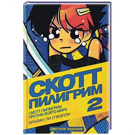 Комиксы. Манга, книга Скотт Пилигрим против всего мира купить по низкой цене