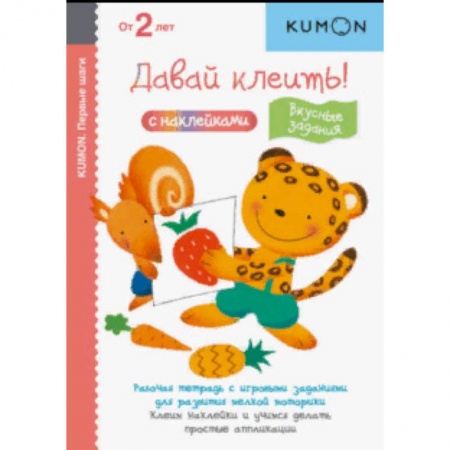 Книжки с наклейками, книга KUMON. Давай клеить! Вкусные задания купить по низкой цене