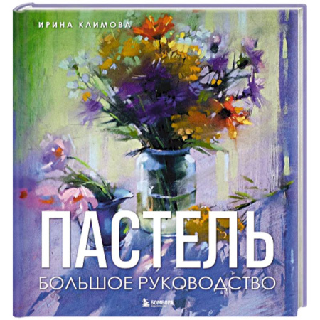 Живопись, книга Пастель. Большое руководство. Подарочные издания купить по низкой цене