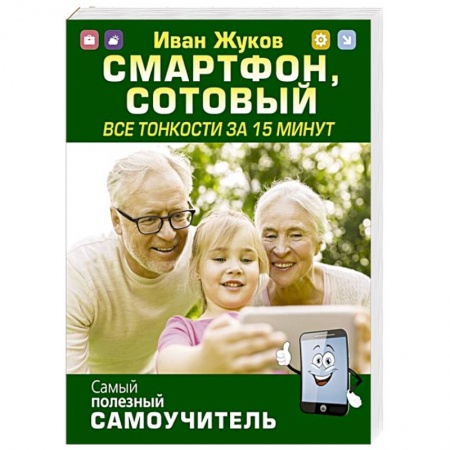 Технические науки. Транспорт, книга Смартфон, сотовый. Все тонкости за 15 минут купить по низкой цене